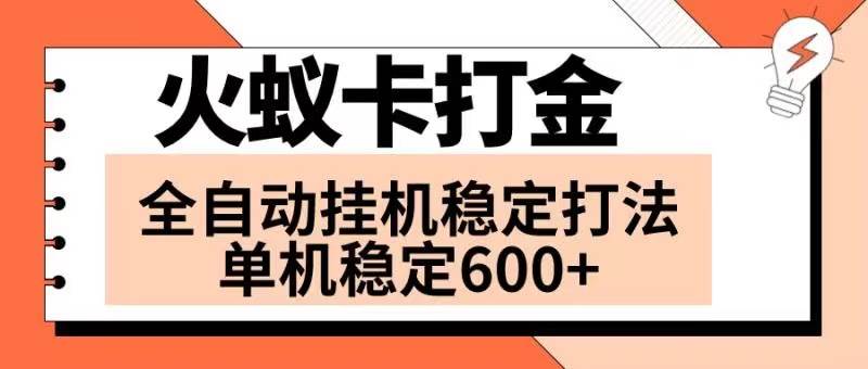 火蚁卡打金项目 火爆发车 全网首发 然后日收益600+ 单机可开六个窗口网赚项目-副业赚钱-互联网创业-资源整合众享汇研习社