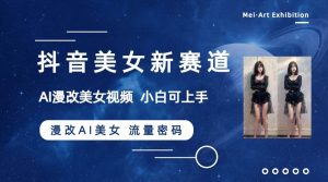 抖音美女新赛道-漫改AI美女流量密码,5分钟制作视频,新手一周涨万粉网赚项目-副业赚钱-互联网创业-资源整合众享汇研习社