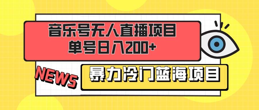 音乐号无人直播项目，单号日入200+ 妥妥暴力蓝海项目 最主要是小白也可操作网赚项目-副业赚钱-互联网创业-资源整合众享汇研习社