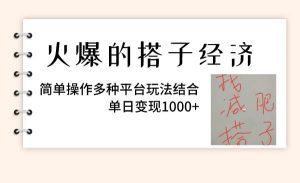 火爆的搭子经济，简单操作多种平台玩法结合，单日变现1000+网赚项目-副业赚钱-互联网创业-资源整合众享汇研习社