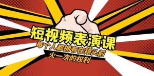 短视频-表演课:每个人都拥有在镜头前火一次的权利(49节视频课)网赚项目-副业赚钱-互联网创业-资源整合众享汇研习社
