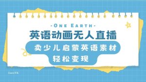 英语动画项目，卖少儿启蒙英语素材，实现轻松变现网赚项目-副业赚钱-互联网创业-资源整合众享汇研习社