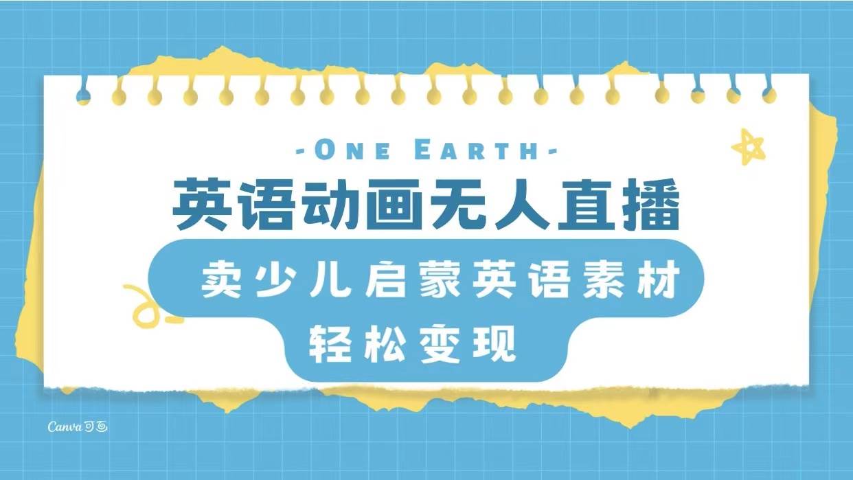 英语动画项目，卖少儿启蒙英语素材，实现轻松变现网赚项目-副业赚钱-互联网创业-资源整合众享汇研习社