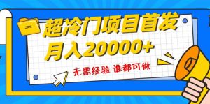 超级冷门项目,粤语动画赛道,十分钟一个原创视频,简单易上手 实测月入1w+网赚项目-副业赚钱-互联网创业-资源整合众享汇研习社