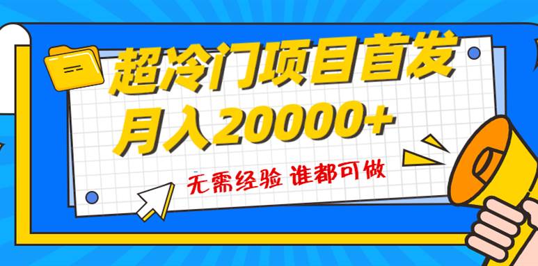 超级冷门项目,粤语动画赛道,十分钟一个原创视频,简单易上手 实测月入1w+网赚项目-副业赚钱-互联网创业-资源整合众享汇研习社