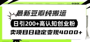 豆瓣纯搬运日引200+高认知创业粉“割韭菜日稳定变现4000+收益!网赚项目-副业赚钱-互联网创业-资源整合众享汇研习社