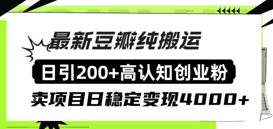 豆瓣纯搬运日引200+高认知创业粉“割韭菜日稳定变现4000+收益!网赚项目-副业赚钱-互联网创业-资源整合众享汇研习社