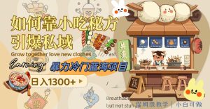 暴力冷门蓝海项目，如何靠小吃秘方引爆私域，日入1300+（附配方资源）网赚项目-副业赚钱-互联网创业-资源整合众享汇研习社