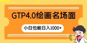 GTP4.0绘画名场面 只需简单操作 小白也能日入1000+网赚项目-副业赚钱-互联网创业-资源整合众享汇研习社