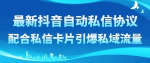 最新抖音自动私信协议，配合私信卡片引爆私域流量网赚项目-副业赚钱-互联网创业-资源整合众享汇研习社