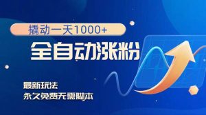 撬动一天1000+,全自动涨粉,最新玩法,永久免费无需脚本网赚项目-副业赚钱-互联网创业-资源整合众享汇研习社