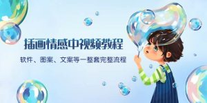 插画情感中视频教程：软件、图案、文案等一整套完整流程，送文案模版、话题标题分类网赚项目-副业赚钱-互联网创业-资源整合众享汇研习社