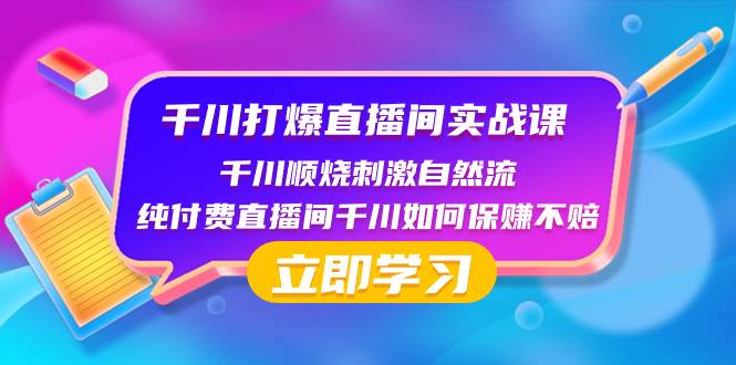 千川-打爆直播间实战课:千川顺烧刺激自然流 纯付费直播间千川如何保赚不赔网赚项目-副业赚钱-互联网创业-资源整合众享汇研习社