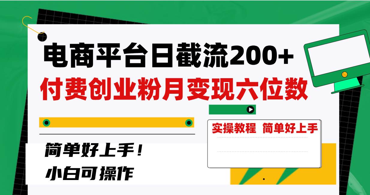 电商平台日截流200+付费创业粉，月变现六位数简单好上手！网赚项目-副业赚钱-互联网创业-资源整合众享汇研习社