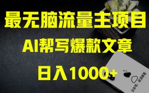 AI掘金公众号流量主 月入1万+项目实操大揭秘 全新教程助你零基础也能赚大钱网赚项目-副业赚钱-互联网创业-资源整合众享汇研习社