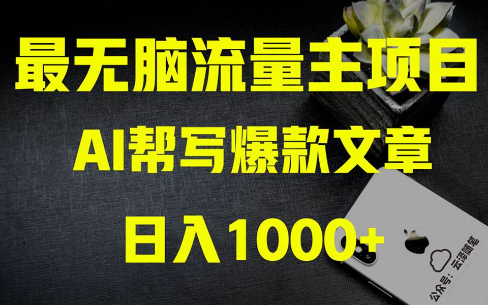 AI掘金公众号流量主 月入1万+项目实操大揭秘 全新教程助你零基础也能赚大钱网赚项目-副业赚钱-互联网创业-资源整合众享汇研习社
