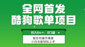无脑操作简单复制，酷狗歌单项目，月入2W＋，可放大网赚项目-副业赚钱-互联网创业-资源整合众享汇研习社