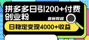 拼多多日引200+付费创业粉，日稳定变现4000+收益最新教程网赚项目-副业赚钱-互联网创业-资源整合众享汇研习社
