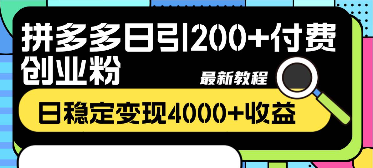 拼多多日引200+付费创业粉,日稳定变现4000+收益最新教程网赚项目-副业赚钱-互联网创业-资源整合众享汇研习社