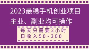 2023最稳手机创业项目，主业、副业均可操作，每天只需2小时，日收入50~300+网赚项目-副业赚钱-互联网创业-资源整合众享汇研习社
