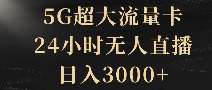 5G超大流量卡，24小时无人直播，日入3000+网赚项目-副业赚钱-互联网创业-资源整合众享汇研习社