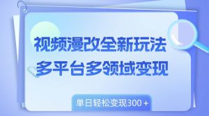 视频漫改全新玩法,多平台多领域变现,小白轻松上手,单日变现300+网赚项目-副业赚钱-互联网创业-资源整合众享汇研习社