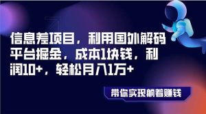 信息差项目，利用国外解码平台掘金，成本1块钱，利润10+，轻松月入1万+网赚项目-副业赚钱-互联网创业-资源整合众享汇研习社