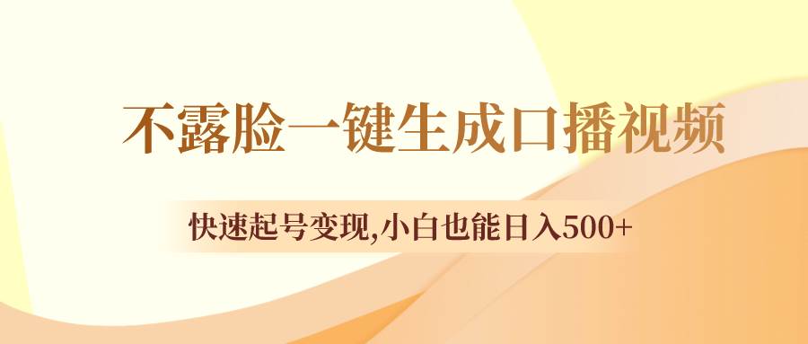 不露脸一键生成口播视频，快速起号变现，小白也能日入500+网赚项目-副业赚钱-互联网创业-资源整合众享汇研习社