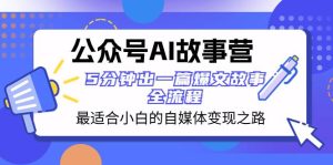 公众号AI 故事营 最适合小白的自媒体变现之路 5分钟出一篇爆文故事 全流程网赚项目-副业赚钱-互联网创业-资源整合众享汇研习社