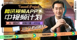 腾讯视频APP中视频计划,AI一键制作,刷爆流量分成收益,日入1500+网赚项目-副业赚钱-互联网创业-资源整合众享汇研习社