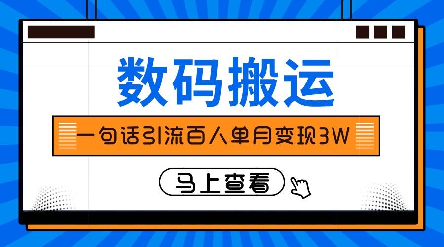 仅靠一句话引流百人变现3万？网赚项目-副业赚钱-互联网创业-资源整合众享汇研习社