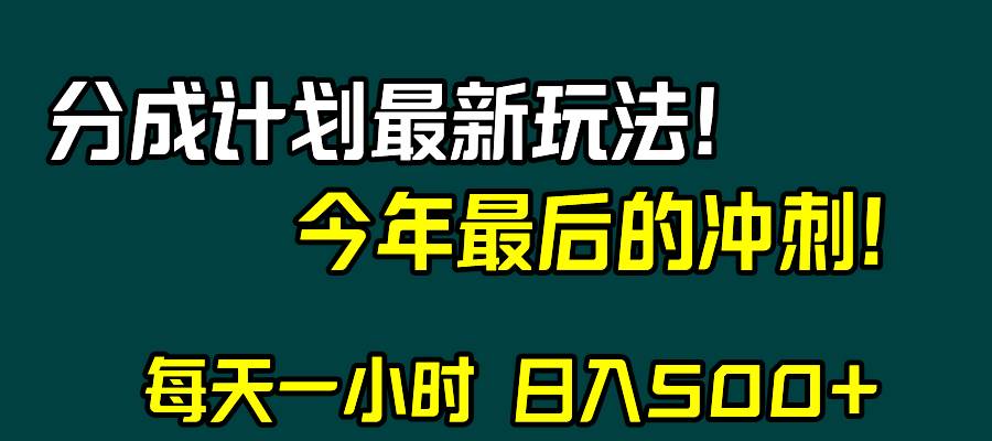 视频号分成计划最新玩法，日入500+，年末最后的冲刺网赚项目-副业赚钱-互联网创业-资源整合众享汇研习社