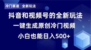 冷门赛道，全新玩法，轻松每日收益500+，单日破万播放，小白也能无脑操作网赚项目-副业赚钱-互联网创业-资源整合众享汇研习社