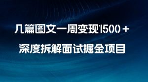 几篇图文一周变现1500＋，深度拆解面试掘金项目，小白轻松上手网赚项目-副业赚钱-互联网创业-资源整合众享汇研习社