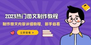 2023热门图文-制作教程,制作图文内容详细教程,新手必看(30节课)网赚项目-副业赚钱-互联网创业-资源整合众享汇研习社