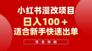 小红书风口项目日入 100+,小红书漫改头像项目,适合新手操作网赚项目-副业赚钱-互联网创业-资源整合众享汇研习社