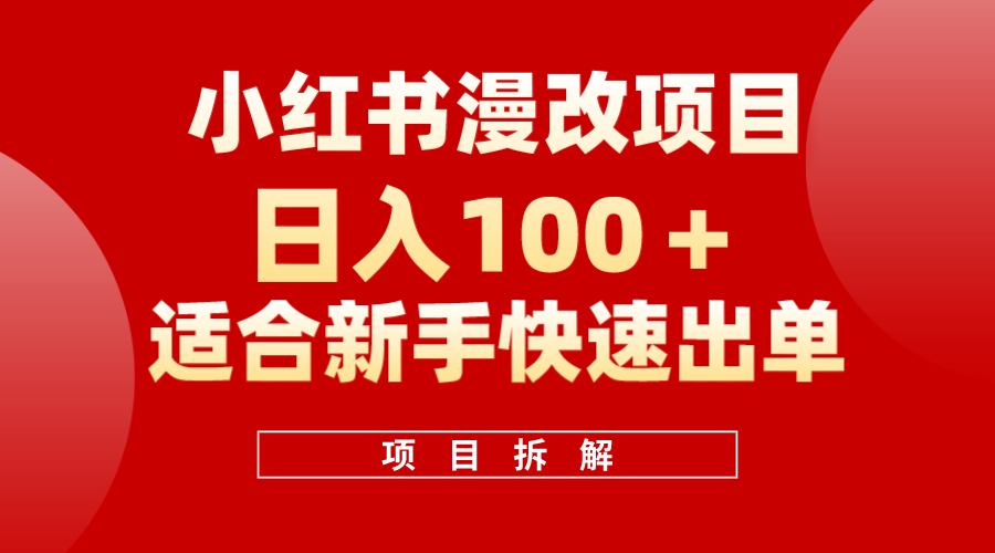 小红书风口项目日入 100+,小红书漫改头像项目,适合新手操作网赚项目-副业赚钱-互联网创业-资源整合众享汇研习社