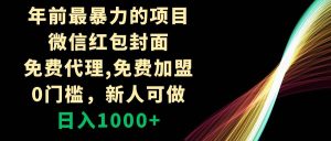 年前最暴力的项目，微信红包封面，免费代理，0门槛，新人可做，日入1000+网赚项目-副业赚钱-互联网创业-资源整合众享汇研习社