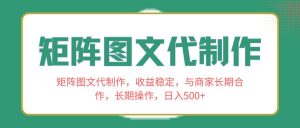 矩阵图文代制作，收益稳定，与商家长期合作，长期操作，日入500+网赚项目-副业赚钱-互联网创业-资源整合众享汇研习社