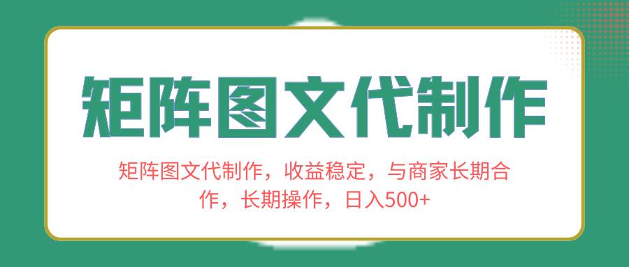 矩阵图文代制作，收益稳定，与商家长期合作，长期操作，日入500+网赚项目-副业赚钱-互联网创业-资源整合众享汇研习社
