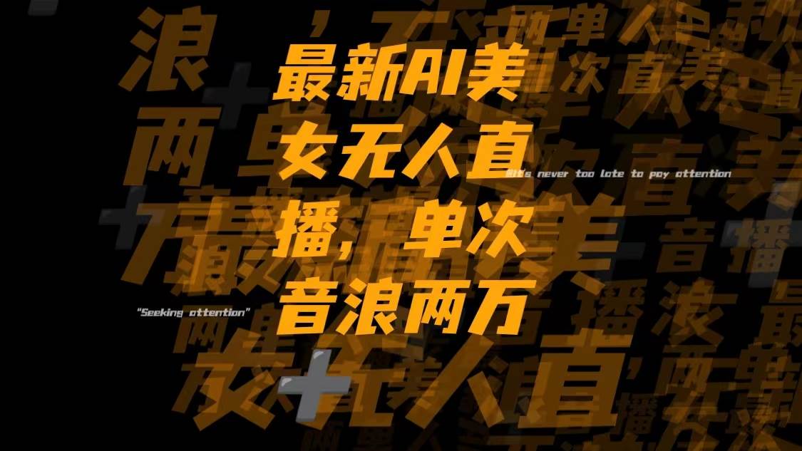 最新Ai美女无人直播,单次直播音浪两万+网赚项目-副业赚钱-互联网创业-资源整合众享汇研习社