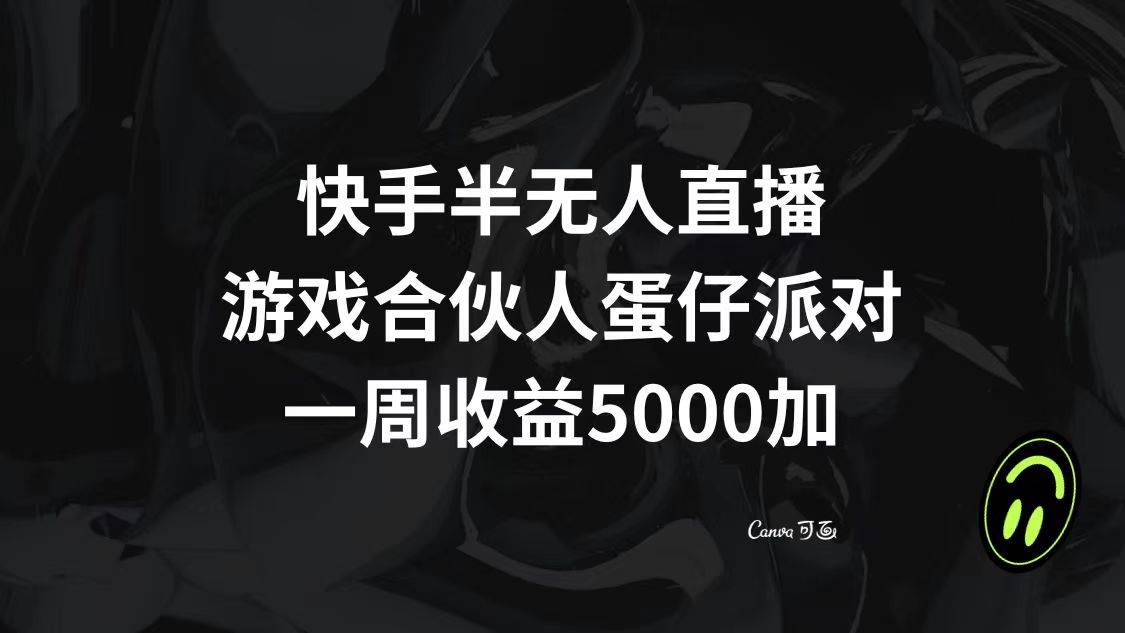 快手半无人直播,游戏合伙人蛋仔派对,一周收益5000+网赚项目-副业赚钱-互联网创业-资源整合众享汇研习社