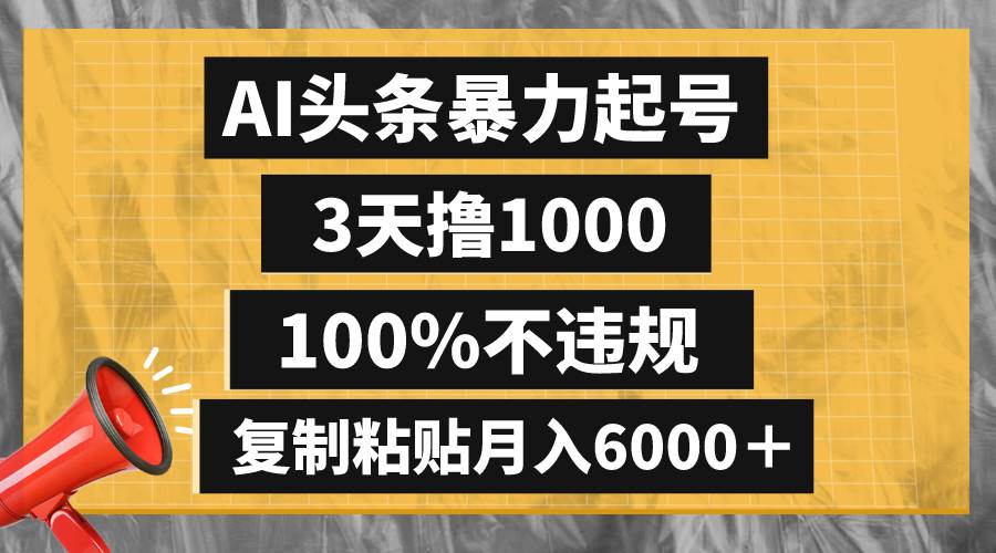 AI头条暴力起号,3天撸1000,100%不违规,复制粘贴月入6000+网赚项目-副业赚钱-互联网创业-资源整合众享汇研习社