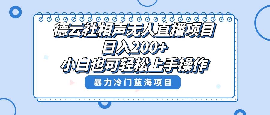 单号日入200+,超级风口项目,德云社相声无人直播,教你详细操作赚收益网赚项目-副业赚钱-互联网创业-资源整合众享汇研习社