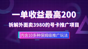 一单收益最高200,拆解外面卖3980的手机号卡推广项目(内含10多种保姆级推广玩法)网赚项目-副业赚钱-互联网创业-资源整合众享汇研习社