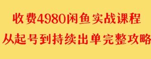 外面收费4980闲鱼无货源实战教程 单号4000+网赚项目-副业赚钱-互联网创业-资源整合众享汇研习社