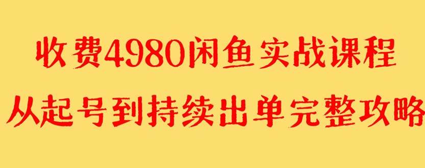 外面收费4980闲鱼无货源实战教程 单号4000+网赚项目-副业赚钱-互联网创业-资源整合众享汇研习社