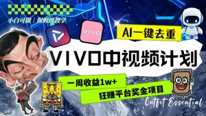 一周收益1w+的VIVO中视频计划,用AI一键去重,狂赚平台奖金(教程+素材)网赚项目-副业赚钱-互联网创业-资源整合众享汇研习社