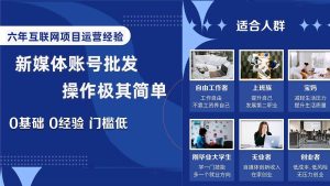 自媒体账号批发,看我怎么一天赚1个W,超简单网赚项目-副业赚钱-互联网创业-资源整合众享汇研习社