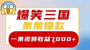 爆笑三国，一条视频收益7000+，条条爆款，5分钟一个原创视频，多种变现方式网赚项目-副业赚钱-互联网创业-资源整合众享汇研习社